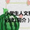 小學生人文素養必讀1（關于小學生人文素養必讀1簡介）