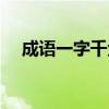 成語一字千金的意思（一字千金的意思）