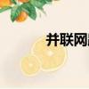 并聯網路（關于并聯網路介紹）