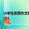小學生優秀作文精華范本（關于小學生優秀作文精華范本簡介）