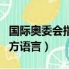 國際奧委會指定官方語言（國際奧委會法定官方語言）