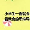小學生一看就會的思維導圖學習法·數學篇（關于小學生一看就會的思維導圖學習法·數學篇簡介）