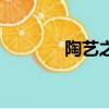 陶藝之鄉馬臺村（陶藝之鄉）