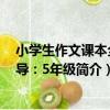 小學生作文課本全輔導：5年級（關于小學生作文課本全輔導：5年級簡介）