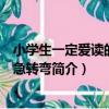 小學生一定愛讀的腦筋急轉彎（關于小學生一定愛讀的腦筋急轉彎簡介）