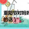 重陽節對媽媽說的感恩的話（對媽媽說的感恩的話）