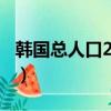 韓國總人口2022總人數口多少?（韓國總人口）