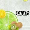 趙英俊女友是誰（趙英俊女友）