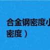 合金鋼密度小于七點八五是什么材料（合金鋼密度）