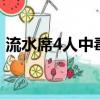 流水席4人中毒死亡ll（流水席4人中毒死亡）