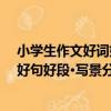 小學生作文好詞好句好段·寫景分冊（關于小學生作文好詞好句好段·寫景分冊簡介）