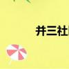 并三社區（關于并三社區介紹）