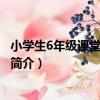 小學生6年級課堂分類作文（關于小學生6年級課堂分類作文簡介）