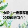 小學生一定要掌握的500條成語（關于小學生一定要掌握的500條成語簡介）