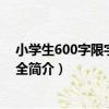 小學生600字限字作文大全（關于小學生600字限字作文大全簡介）