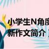 小學生N角度創新作文（關于小學生N角度創新作文簡介）