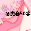 冬奧會50字簡介日記（冬奧會50字簡介）
