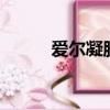 愛爾凝膠1盒多少錢（愛爾凝膠）
