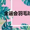 全運會羽毛球團體賽規則（羽毛球團體賽規則）