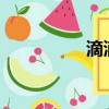 滴滴老板?（滴滴老板）