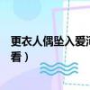 更衣人偶墜入愛河在哪看沒有廣告（更衣人偶墜入愛河在哪看）