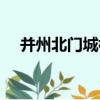 并州北門城樓（關于并州北門城樓介紹）