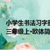 小學生書法習字冊 三年級上·歐體（關于小學生書法習字冊 三年級上·歐體簡介）