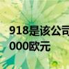 918是該公司最昂貴的海外車型零售價為850,000歐元