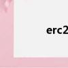 erc20是什么鏈（ERC20）