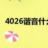 4026諧音什么意思（422諧音是什么意思）