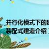 并行化模式下的建筑裝配式建造（關于并行化模式下的建筑裝配式建造介紹）