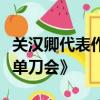 關漢卿代表作是《竇娥冤》、《救風塵》和《單刀會》