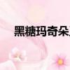 黑糖瑪奇朵王子真名（黑糖瑪奇朵王子）