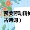 贊美勞動精神的古詩詞名句（贊美勞動精神的古詩詞）