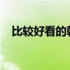 比較好看的韓劇2022（比較好看的韓劇）