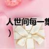 人世間每一集分別講什么（人世間多少集一共）