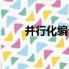 并行化編譯（關于并行化編譯介紹）