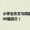 小學生作文與閱讀訓練100篇（關于小學生作文與閱讀訓練100篇簡介）
