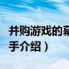 并購游戲的幕后推手（關于并購游戲的幕后推手介紹）