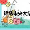 錦繡未央大結局拓跋浚（錦繡未央大結局）