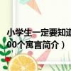 小學生一定要知道的200個寓言（關于小學生一定要知道的200個寓言簡介）
