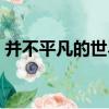 并不平凡的世界（關于并不平凡的世界介紹）