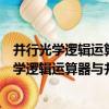 并行光學邏輯運算器與并行光互連的融合研究（關于并行光學邏輯運算器與并行光互連的融合研究介紹）