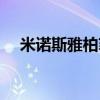 米諾斯雅柏菲卡耶人（米諾斯雅柏菲卡）