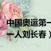 中國奧運第一人劉長春是哪里人（中國奧運第一人劉長春）