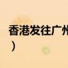 香港發往廣州要多久（廣州到香港多少個小時）
