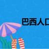 巴西人口多少人（巴西人口多少）