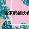 哈爾濱到長春需要核酸檢測嗎（哈爾濱到長春）