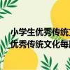 小學生優秀傳統文化每周一課 四年級 第二版（關于小學生優秀傳統文化每周一課 四年級 第二版簡介）