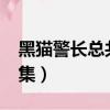 黑貓警長總共有多少集?（黑貓警長一共多少集）